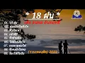 #18ฝน   เสือ ธนพล อินทฤทธิ์    ช่องว่างในหัวใจ    ฟ้ากับเหว    เท่าที่มี    ชั่วข้ามคืน