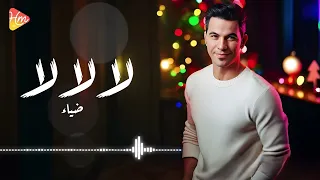                 ضياء   لا لا لا دندنها