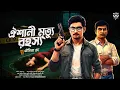 Download Lagu ঐশানী মৃত্যু রহস্য | মৌমিতা ঘটক |  | Bengali Detective Story | Goyenda Golpo | kingbodonti