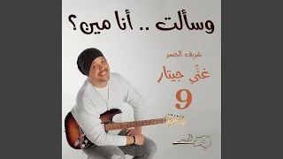 وسألت    أنا مين                   دندنها