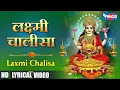 Download Lagu Laxmi Chalisa |  लक्ष्मी चालीसा | Lakshmi Bhajan @bhajanindia