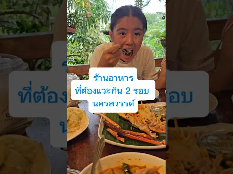 ครัวร่มไม้ชายคลอง ร้านอาหารที่ต้องแวะกิน 2 รอบ จังหวัดนครสวรรค์ อร่อยมากก😋😋