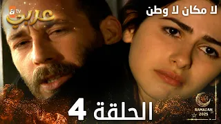 مسلسل لا مكان لا وطن Yersiz Yurtsuz مدبلج الحلقة 4 