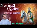 Download Lagu ASADHI BEEJ - Ramdevpir Na Bhajano - Hemant Chauhan
