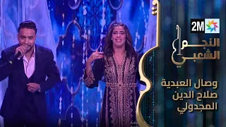 النجم الشعبي برايم نصف النهائي وصال القديوي العبدية صلاح الدين مجدولي  النجم الشعبي برايم نصف النهائي وصال القديوي العبدية صلاح الدين مجدولي