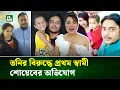Lagu আমাকে মেয়ের কাছে যেতে দেয় না; আরো যা জানালেন তনির প্রথম স্বামী | Investigation | NTV News