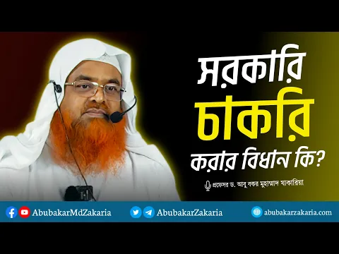 সরকারি চাকরি করার বিধান কি?