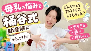 【桶谷式助産院】母乳の悩みが続いたので､プロに相談したら解決した！✨【完母】