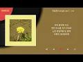 우효 - 민들레 (single ver.) / Kpop / Lyrics / 가사