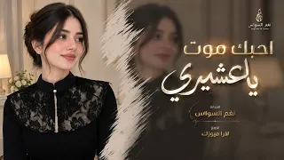 ممنوع تروح لغيري   احبك ياعشيري                        دندنها