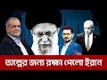 Download Lagu BREAKING অনেক বড় বিপদ থেকে বাঁচল ইরান, সর্বোচ্চ মহলে বিশ্বাস-ঘা-ত-ক