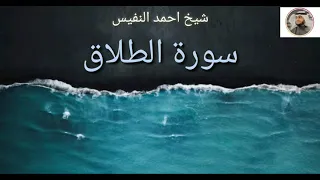 Download Syekh Ahmad Al Nufais - Surah At Talaq MP3