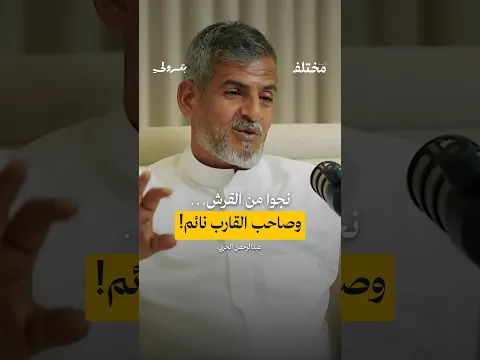 قرش يلاحقهم… وصاحب القارب نائم! | عبدالرحمن الحربي