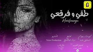 Haiifa Magic To2i W Far2a3i Official Audio هيفا ماجيك طقي وفرقعي  Haiifa Magic To2i W Far2a3i Official Audio هيفا ماجيك طقي وفرقعي