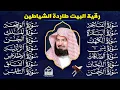 Lagu رقية البيت طاردة الشياطين | سورة الفاتحة البقرة الكهف يس الواقعة الرحمن الملك الصافات الدخان الجن.