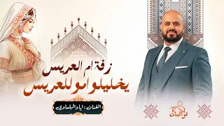 زفة ام العريس   يخليلو امو للعريس الغالي    اياد البلعاوي      دندنها
