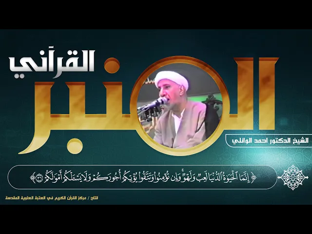 ⁣المنبر القرآني | الشيخ الدكتور أحمد الوائلي | الحلقة الخامسة | سورة محمد - الآية (36)