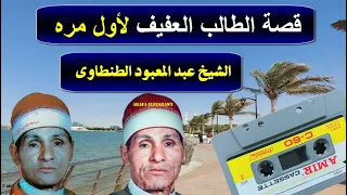 الشيخ عبد المعبود الطنطاوى فى قصة الطالب العفيف من ليالى أبوهيكل  الشيخ عبد المعبود الطنطاوى فى قصة الطالب العفيف من ليالى أبوهيكل