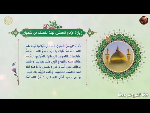 الشيخ شبر معله || زيارة الامام الحسين عليه السلام في ليلة النصف من شهر شعبان المبارك ||