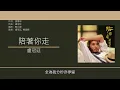 盧冠廷 Lowell Lo - 陪著你走(獨唱版) [歌詞同步/粵拼字幕][Jyutping Lyrics]