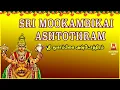 Download Lagu SRI MOOKAMBIKA ASHTOTHRAM.  நோய்கள் தீரும். வாழ்வு வளம் பெரும்.