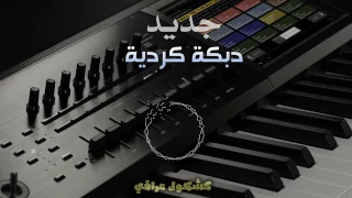 معزوفة الباخرة معة دبكة كردية دندنها