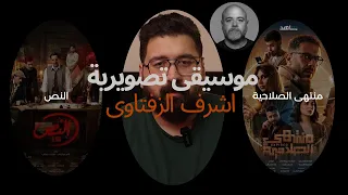 موسيقى مسلسل النص و منتهى الصلاحية لأشرف الزفتاوى                       دندنها