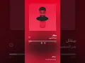 Bader AlShuaibi - Byengal (Official Lyric Video) | بدر الشعيبي - بينقال
