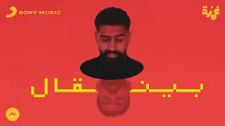 Bader AlShuaibi Byengal Official Lyric Video بدر الشعيبي بينقال 