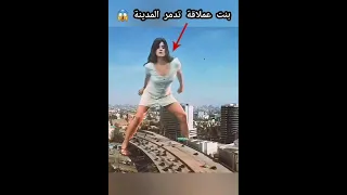 بنت عملاقة تدمر المدينة 