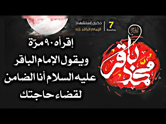 ⁣إقرأه الليلة ٩٠ مرّة والضامن لقضاء حاجتك الإمام الباقر عليه السلام