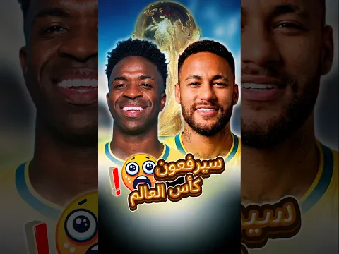 صدفة غريبة ستعجل البرازيل تفوز بكأس العالم 2026 😱❗️#shorts