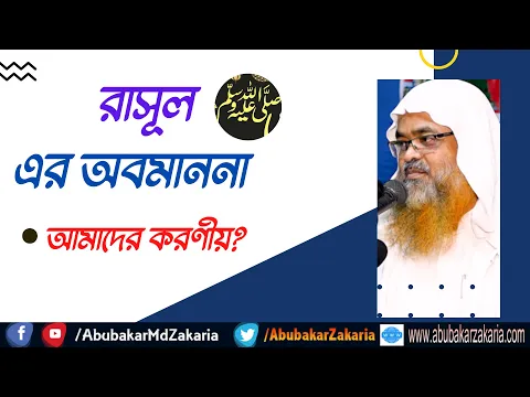 রাসূল ﷺ এর অবমাননা, আমাদের করণীয়?