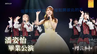 akb48 team tp pan ziyi graduation performance 