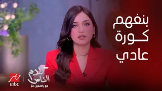 كلام الناس ياسمين عز ليه كل ما بنت تتكلم في الكرة يقولولها روحي المطبخ 