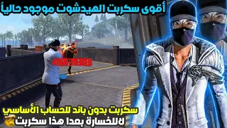 أقوى سكربت ايم بوت فري فاير التحديث الجديد 2025 ملف يجعلك أسطورة بدون باند مجانا لكم 