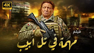 فيلم مهمة في تل ابيب كامل وبدون اعلانات بطولة عادل امام 