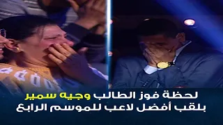 لحظة فوز وجيه سمير بلقب أفضل لاعب للموسم الرابع من برنامج العباقرة جامعات 