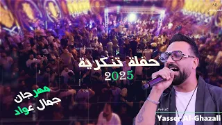 النجم ياسر الغزالي اقوى حفلة تنكرية في الاردن 2025 انا الزمان ياما دغدغني مهرجان جمال عواد 