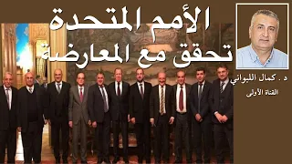 الأمم المتحدة تفتح تحقيقا مع المعارضة السورية 