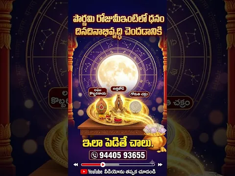 పౌర్ణమి రోజుమీఇంటిలో ధనం దినదినాభివృద్ధి చెందడానికి ఒకలఘుకొబ్బరికాయ అత్తజోడిగోమతి చక్రంఇలాపెడితేచాలు