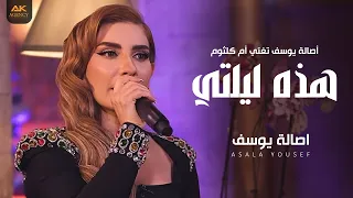 أصالة يوسف تغن ي أم كلثوم هذه ليلتي   اكسبلور  طرب  ام كلثوم  اصالة يوسف  دندنها