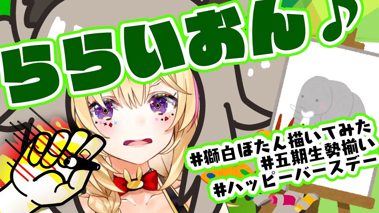 誕生日らいおんのイラスト描く【ホロライブ/尾丸ポルカ】