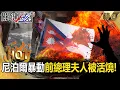 Download Lagu 【關鍵熱話題】尼泊爾暴動失控「前總理夫人被活活燒死」！中國一帶一路坑殺盟友「環境破壞+貪汙腐敗」Z世代難忍發起示威？！【關鍵時刻】@ebcCTime