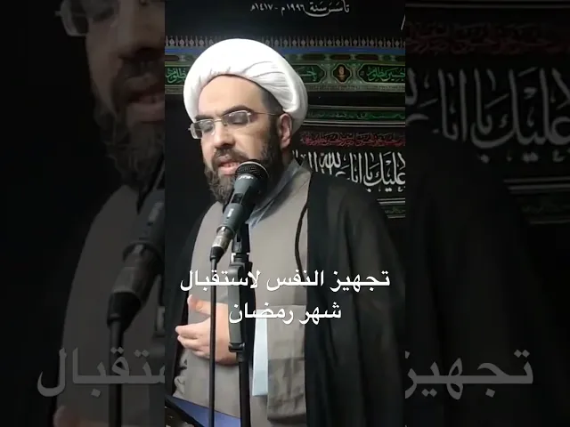 ⁣تجهيز النفس لاستقبال شهر رمضان #الشيخ_احمد_عمار
