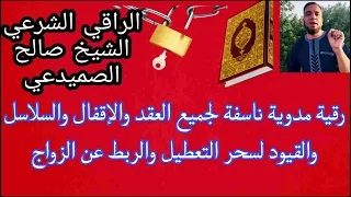 رقيه الزواج والانجاب والربط ناسفه مدمره فتاكه لكل اسحار التعطيل يجب سماعها يميا مره او مرتين 