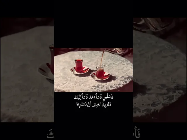 اسقني كأساً 🌱🤎 ، الشيخ احمد الوائلي
