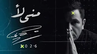 حصريا تسريب أغنية محمد فؤاد مني لأ 2026 النسخة الأصلية 