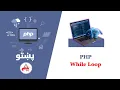 19 Loops While Do While For Loop in php php in pashto