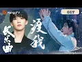 Download Lagu [OST] Wang Heye - Du Wo | Melody of Golden Age | MangoTV Drama